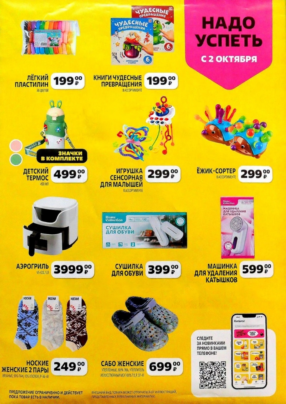 Акция в Чижике с 2 октября! Детский термос 450мл за 499р, легкий пластилин 199р за 36 шт, аэрогриль 3999р. Сенсорные игрушки 299р, сушилка для обуви 399р.